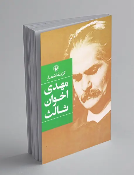 گزینه‌ی اشعار مهدی اخوان ثالث