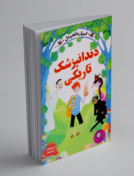 داندانپزشک تاریکی