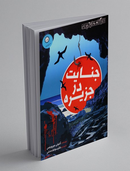 جنایت در جزیره