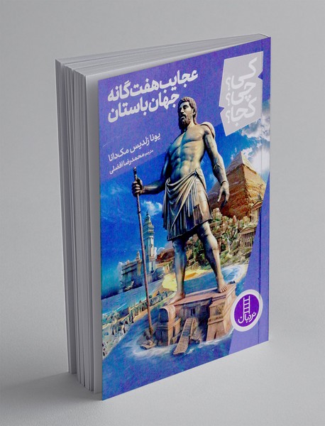 عجایب هفت گانه جهان باستان