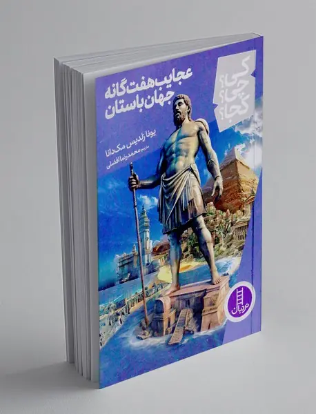 عجایب هفت گانه جهان باستان
