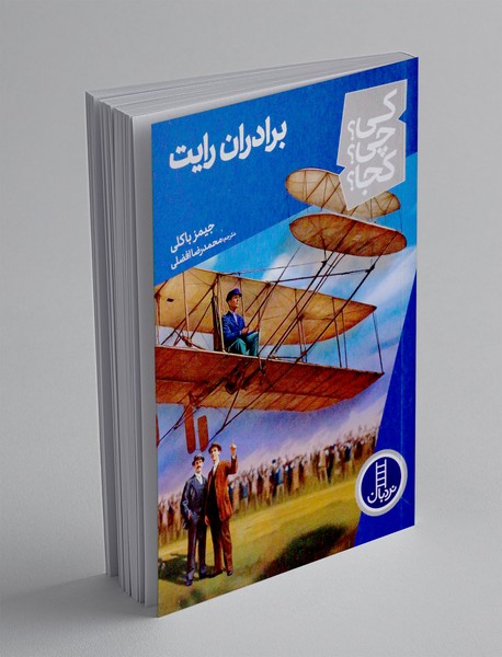 برادران رایت