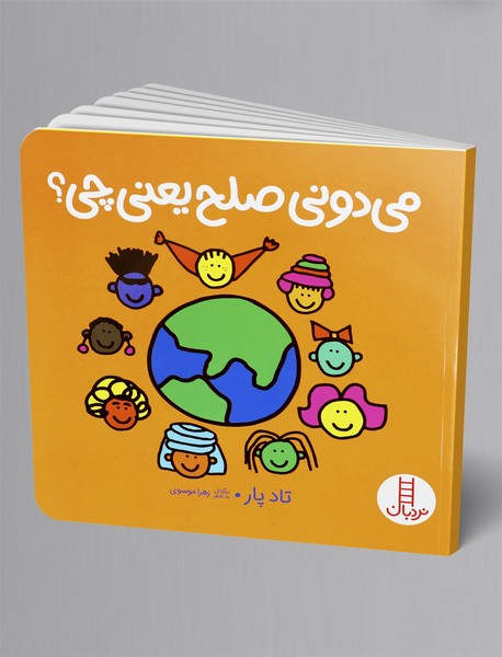 می دونی صلح یعنی چی؟