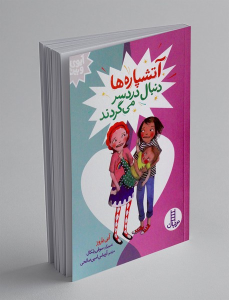 آتش پاره ها دنبال دردسر می گردند