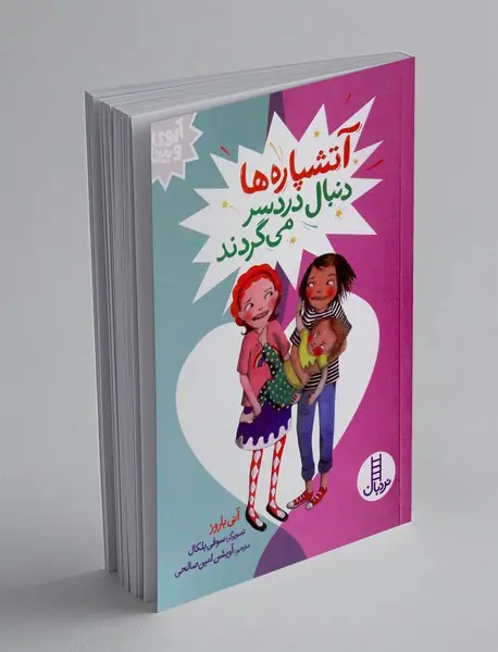 آتش پاره ها دنبال دردسر می گردند