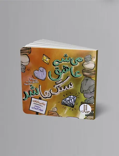 می شه عاشق سنگ ها شد