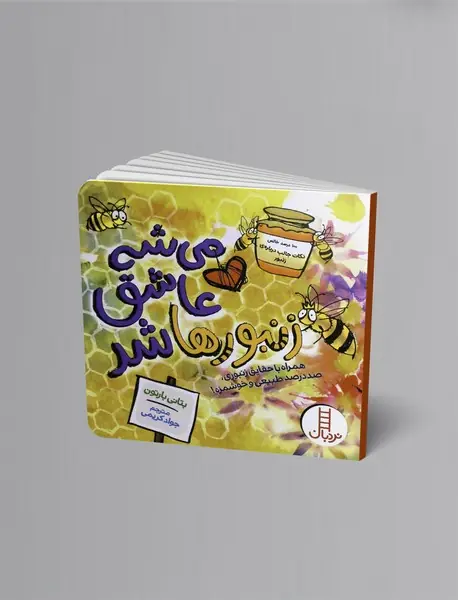 می شه عاشق زنبور ها شد