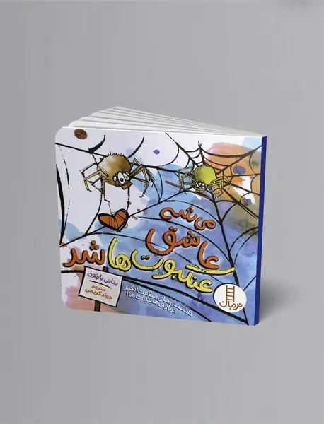 می شه عاشق عنکبوت ها شد