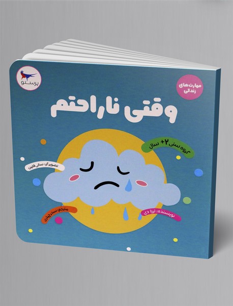 وقتی ناراحتم