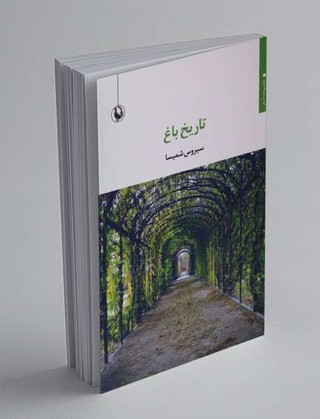 تاریخ باغ تاریخ باغ