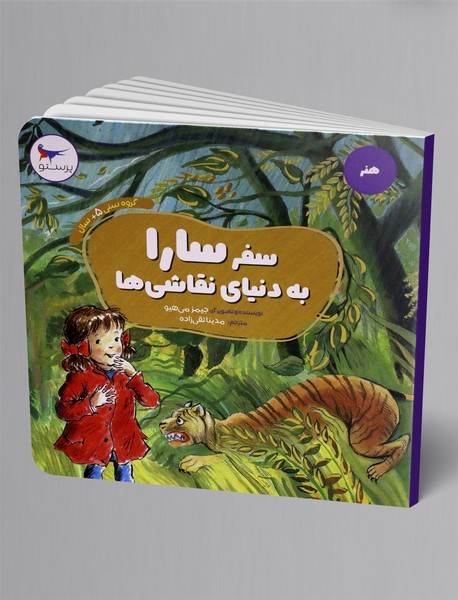 سفر سارا به دنیای نقاشی ها