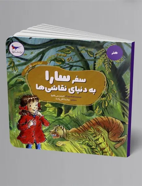 سفر سارا به دنیای نقاشی ها