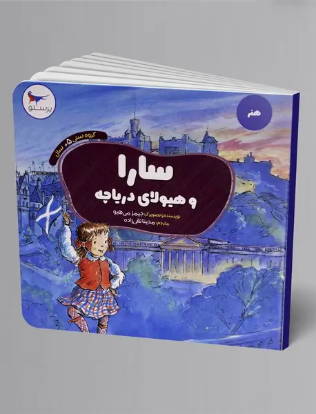 سارا و هیولای دریاچه