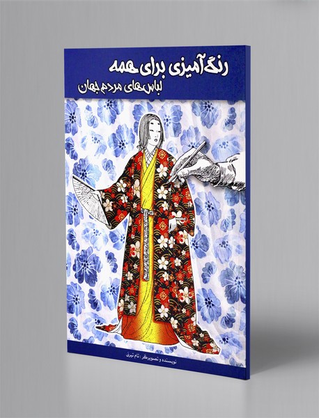رنگ آمیزی برای همه