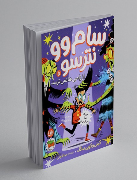 سام وو نترسو 5