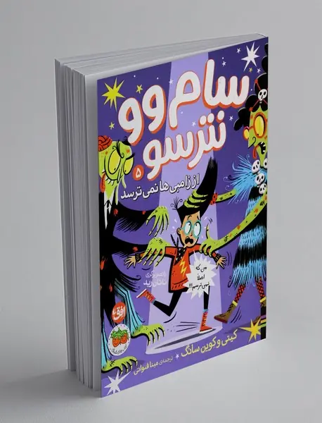 سام وو نترسو 5