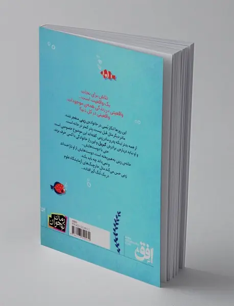 زندگی من در تنگ ماهی