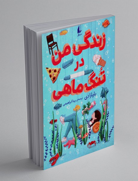 زندگی من در تنگ ماهی