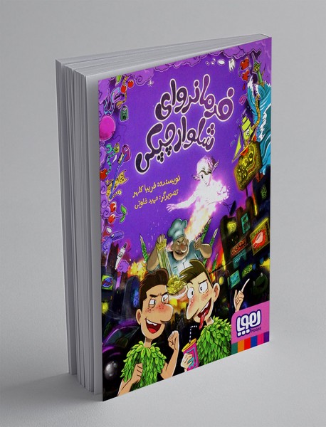 فرمانروای شلوار چپکی