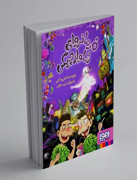 فرمانروای شلوار چپکی