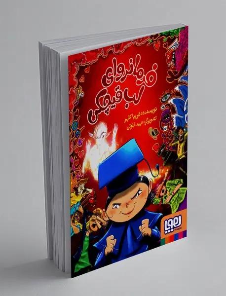 فرمانروای لب قیچکی