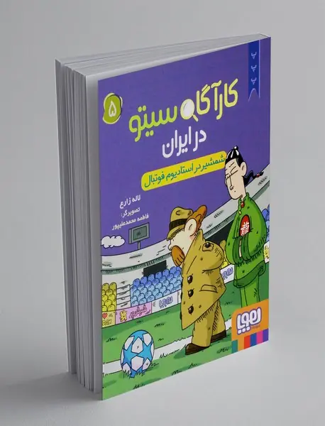 کارآگاه سیتو در ایران 5