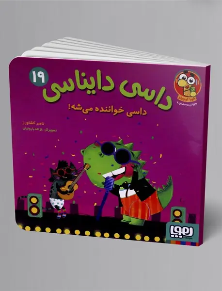 داسی دایناسی 19