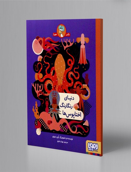 دنیای رنگارنگ اختاپوس ها