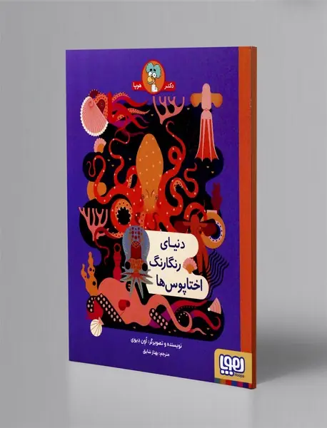 دنیای رنگارنگ اختاپوس ها