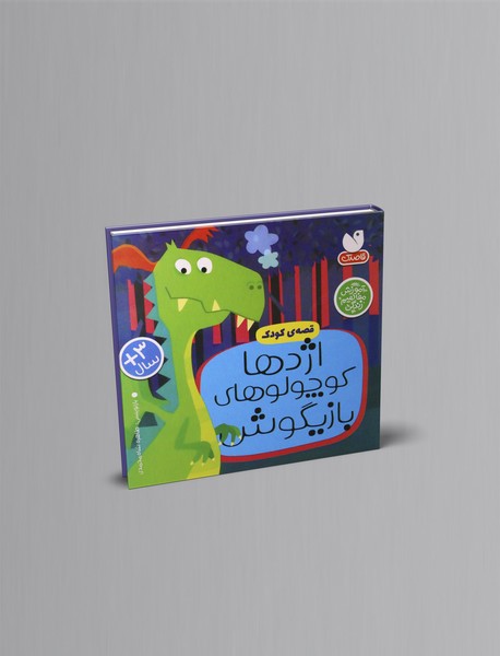 اژدها کوچولوهای بازیگوش