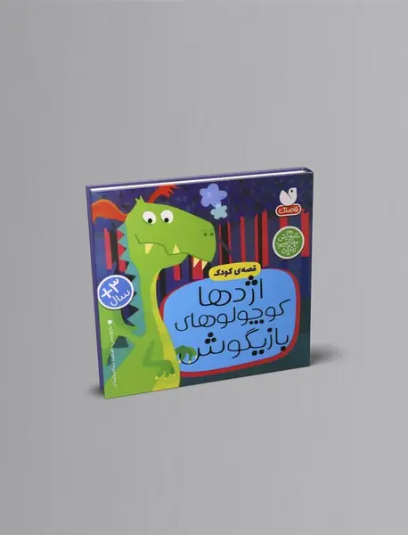 اژدها کوچولوهای بازیگوش