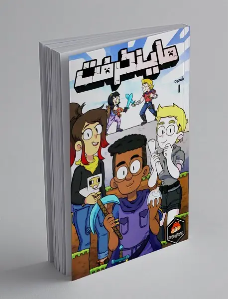 داستان مصور ماینکرفت 1