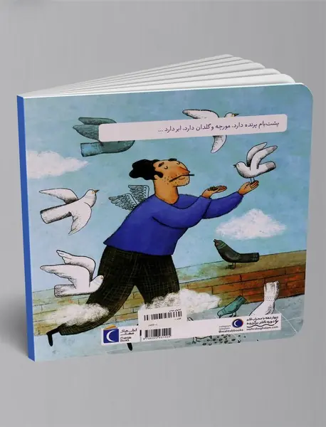 پشت بام ابر دارد