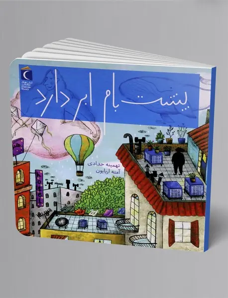 پشت بام ابر دارد