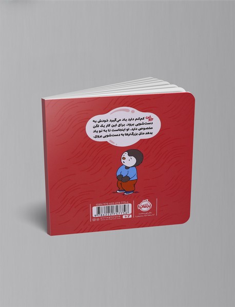 چوپی: من خودم به دست شویی می روم!