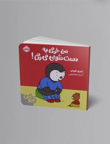 چوپی: من خودم به دست شویی می روم!