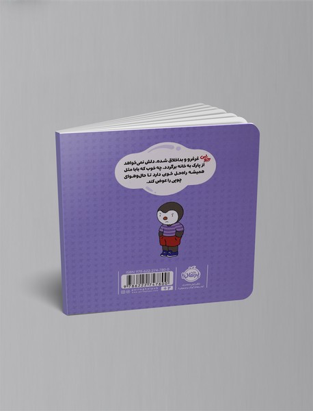 چوپی: نه، نمی خواهم!