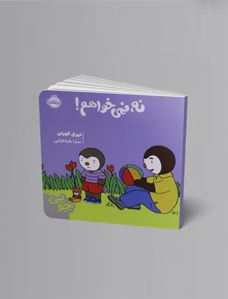 چوپی: نه، نمی خواهم!