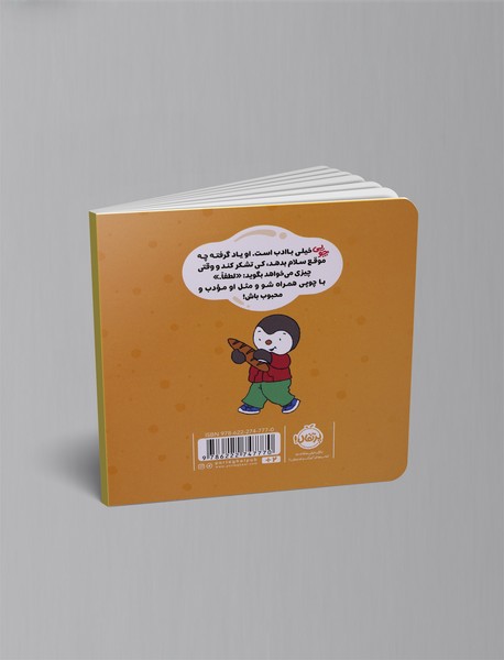 چوپی: من باادب هستم!