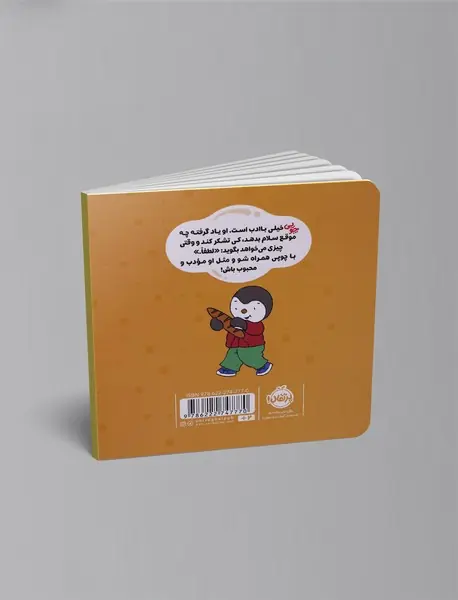 چوپی: من باادب هستم!