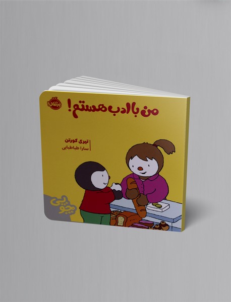 چوپی: من باادب هستم!