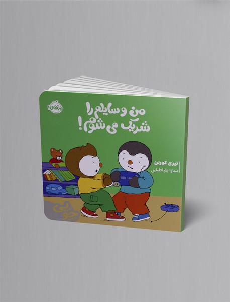 چوپی: من وسایلم را شریک می شوم!