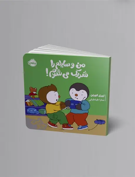 چوپی: من وسایلم را شریک می شوم!