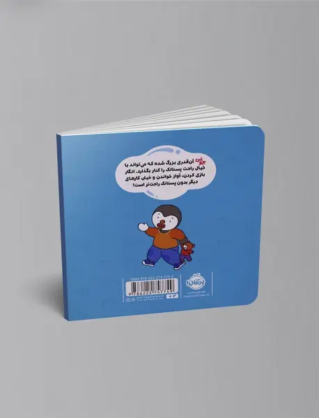 چوپی: من دیگر پستانک نمی خواهم!