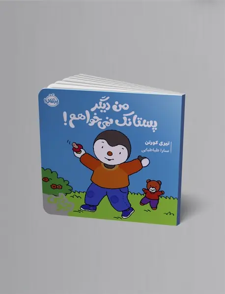 چوپی: من دیگر پستانک نمی خواهم!