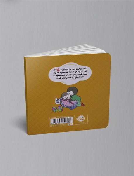 چوپی: من مریض شده ام!