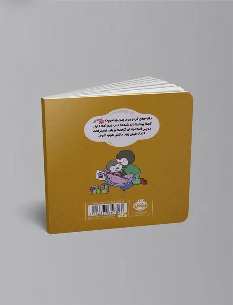 چوپی: من مریض شده ام!