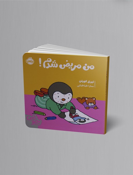 چوپی: من مریض شده ام!