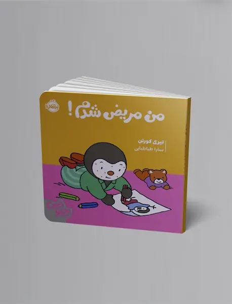 چوپی: من مریض شده ام!