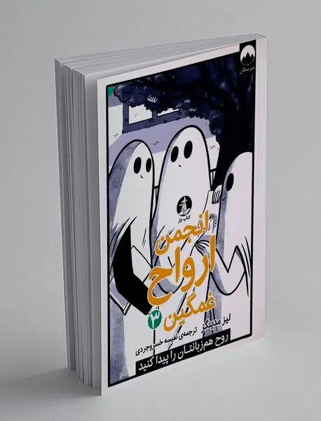 انجمن ارواح غمگین 3